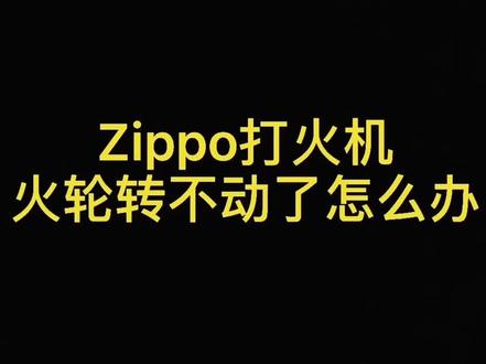 #zippo #zippo维修 #高端品质 带你轻松解决火轮卡顿问题,快跟这主播动起来吧!