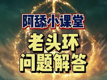 #艾尔登法环网速挑战 #艾尔登法环 #老头环 #单机游戏 #steam游戏 #阿舔小课堂 老头环的一些问题和解决方法!最后一个最实用