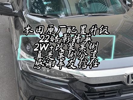 本田皓影原厂配置升级,精心打造每一帧都包含细节。#抖音汽车 #本田皓影 #本田皓影改装 #本田皓影音响升级改装 #本田