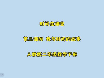 二年级数学下册预习视频 《时间在哪里》《我与时间的故事》二年级数学下册预习视频#数学学习 #人教版#预习