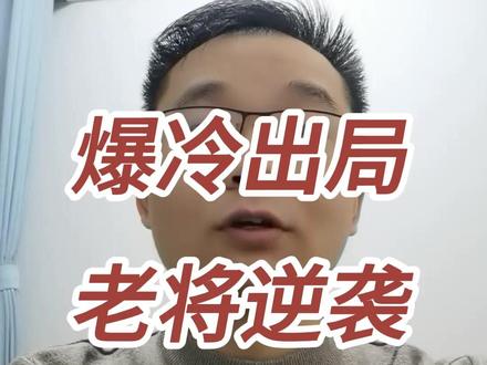 象棋个人赛惊天冷门,曹岩磊十六强出局,老将逆袭八强