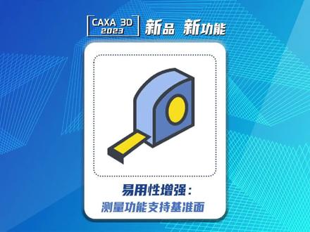 CAXA 3D 2023新版新功能~易用性增强:测量功能支持基准面,快来试试吧~#国产 #工业 #软件 #CAD