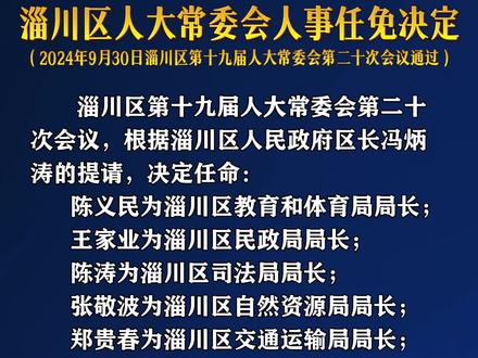 刚刚!淄川区发布最新人事任免