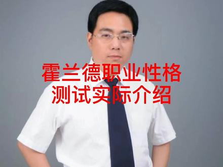 霍兰德职业性格测试实际介绍#高考志愿填报 #霍兰德职业测评 #选专业