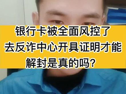 银行卡被全面风控了,去反诈中心开具证明才能解封,是真的吗?#抖来普法2023 #法律咨询 #银行卡被封反诈中心开具证明 #刑事律师