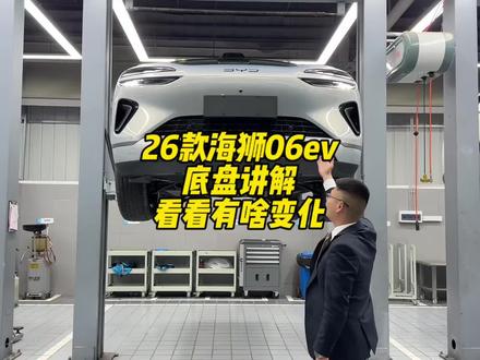 26款海狮06ev 底盘讲解,和老款有点区别#比亚迪 #海狮06ev #宋Ultra #二代刀片电池