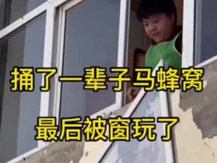 圆哥捅马蜂窝经典场景:捅了一辈子马蜂窝,最后被窗玩了!!! #搞笑视频 #捅马蜂窝 #流量扶持 #中视频伙伴计划