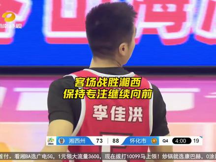 客场奏凯|恭喜怀化队客场战胜湘西,致敬湘西——这片神秘而厚重的土地:里耶秦简印证着华夏千年文脉,老司城诉说着土家历史的荣光,沈从文笔下的《边城》让清水江畔的纯真与坚韧流淌至今。苗族银饰、土家织锦、酉水号子……湘西的文化底色如武陵山脉般深沉。湘西队在主场展现出的顽强与血性,同样值得我们敬重。怀化队保持专注,继续向前!#马力全开湘BA #湘BA #湖南篮球 #怀化篮球 #怀化加油