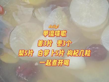 #甲流咳嗽 枣 白萝卜 姜 雪梨 枸杞煮水喝
#热门