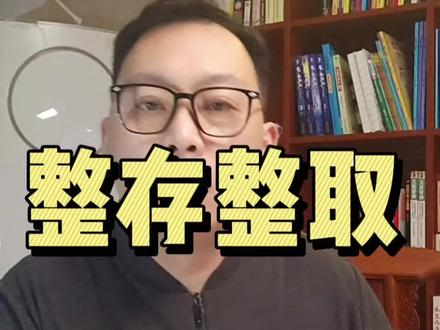 普通人投资首选整存整取!#储蓄存款 #整存整取