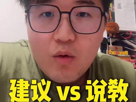 提有用建议和说教到底有什么区别? #建议 #说教