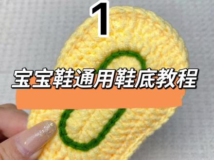 各位宝妈想要的宝宝鞋教程来啦!我们先来学鞋底的钩法