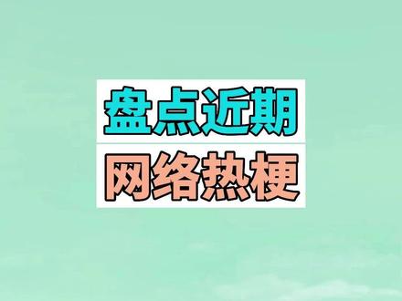 盘点近期网络热梗:清朝老片、菜就多练 #清朝老片 #化学实验 #菜就多练 #cf广君 #梗 #搞笑 #沙雕