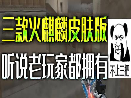 这三款火麒麟皮肤都有吧#穿越火线 #cf #穿越火线老玩家