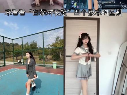 来看看“白菜对我笑”四个版本的区别,你更喜欢哪个呢#春节气氛组已就位#白菜对我笑#抖音精选@抖音热点