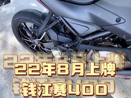 新到22年8月上牌QJ赛400#同城精选 #二手机车 #二手摩托车 #钱江赛400 @DOU+小助手