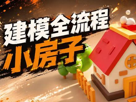 从零开始学习blender(一) 依旧古法手搓小房子#blender建模 #blender #古法建模