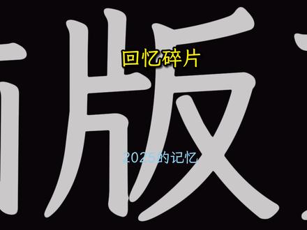 2025回忆碎片 回忆碎片#剪辑教程 #电脑版剪映 #LOOK猫剪辑 #回忆碎片