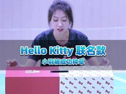 小羽测评|威克多Hello Kitty联名款 #王小羽 #小羽测评