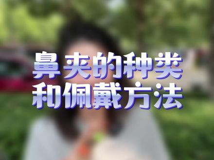 对就给大家讲讲鼻夹#防溺水 #鼻夹 #花样游泳 #游泳 #玩水的小姐姐 @DOU+小助手