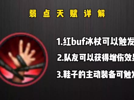 #英雄联盟手游 #英雄联盟10周年
【弱点】天赋详解 打野狂喜?炼金狂喜? 队友居然也能享受!如何白嫖25%的额外伤害(团队)