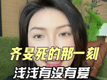 俞浅浅爱过齐旻吗?#逐玉#不齐而俞 #情感心理