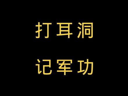 古代记军功,打耳洞识别#打耳洞#军功#古代文化