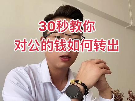 30秒教你对公的钱如何转出#聚宝会计 #嘉兴办理营业执照 #营业执照注销