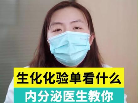 生化检查单上的每个数值都是有含义的#内分泌 #控糖 #高血糖 #化验单解读 #血液生化检查