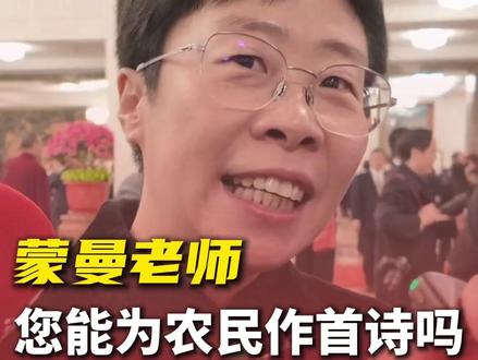 蒙曼老师:一首诗送给农民朋友们。#两会问民生 #2026全国两会 #蒙曼