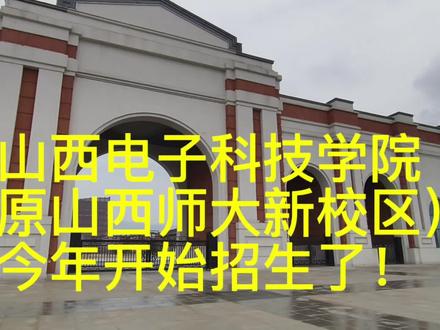 山西电子科技学院(原山西师大新校区)今年开始招生了!山西师大迁太原后,留在临汾的山西师大现代文理学院转设的山西电子科技学院今年开始招生了!一、山西电子科技学院2024年招生计划已公布,2024年招生计划总人数为2400人,招生专业共26个,包括电子信息科学与技术、电子信息工程、人工智能、通信工程等专业。将面向山西、四川、江西等省份进行招生,有具体招生计划表。2,全国第六所公办电子科技类高校,实行省市共建, 省级财政按省属公办普通本科高校拨款模式核拨办学经费。临汾市人民政府负责按照在校生规模完善校区建设,配置教学科研仪器设备及图书,产权归学校所有。自2024年起,临汾市在市级财政预算内每年安排3000万元以上专项经费支持学校发展。由于山西师大的搬迁,带山西师大名称的现代文理学院转设为山西电子科技学院,是一所省属公办理工类普通本科高校。2023年12月15日批准设立,2024年3月15日挂牌,由省政府领导,省教育厅管理,实行省市共建。在此之前,全国有5所公办电子科技高校,分别是成电(位于四川成都的电子科技大学)、西电(西安电子科技大学)、杭电(杭州电子科技大学)、桂电(桂林电子科技大学)、北电(北京电子科技学院)。2024年5月学院官网显示,学校占地面积1208亩,(山西师范大学新校区规划占地2041亩)。全日制本科在校生规模暂定为12000,设计规划在校生28000余人。
