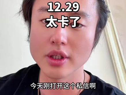 #狗总 12.29 太卡了,多发2遍