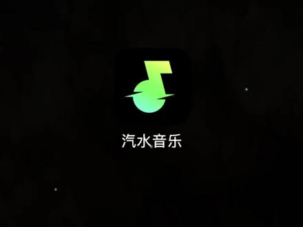 汽水音乐在4月份迎来了系统大整改,主要打击违规作弊,刷量,侵权,洗歌,盗歌的这些行为。#ai音乐 #音乐人 #热门 #汽水音乐