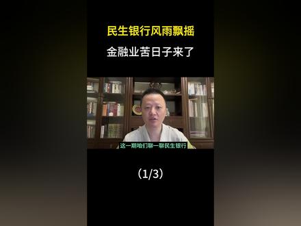 民生银行风雨飘摇中,金融业苦日子来了(1/3) #民生银行 #银行 #房地产 #金融