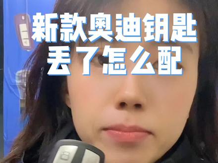 奥迪配一把车钥匙多少钱#配一把汽车钥匙多少钱 #同城开锁换锁配汽车钥匙 #汽车钥匙维修 #郑州 #配汽车遥控器钥匙