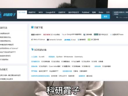 经过两年的布局,终于创建了一个研究生科研必备的学术导航--科研霞子,这个视频有些长,容我慢慢给大家介绍。