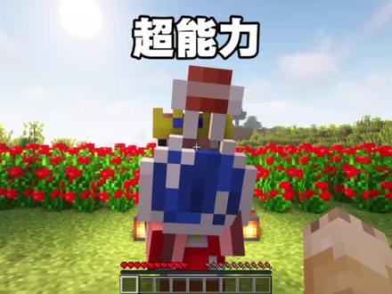 我的世界:神奇的超能力药水!#游戏 #我的世界 #超能力
