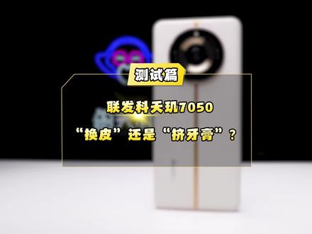 联发科天玑7050:“换皮”还是“挤牙膏”?#手机 #数码科技 #联发科 #高通 #realme