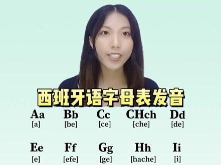 零基础跟我学西语,从西语字母开始,教你标准发音#西班牙语 #西班牙语了解一下 #学西班牙语 #西班牙语老师 #西班牙 @DOU+小助手