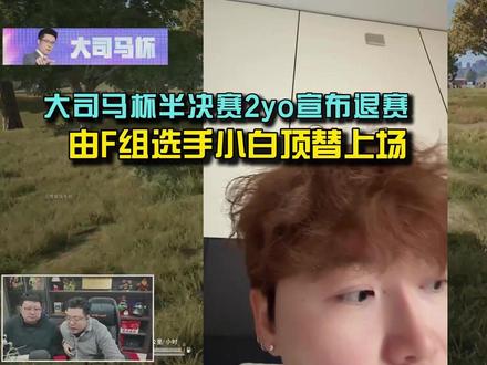 大司马杯半决赛2yo宣布退赛,原因着实意想不到! #pubg大司马杯 #大司马二创激励计划 #越9越pubg #pubg #pubg九周年