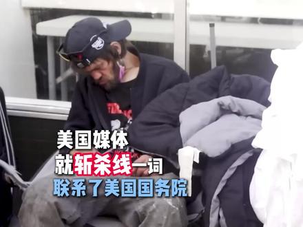 美国媒体已就“斩杀线”爆红中国社交平台,联系了美国国务院 #硬核深度计划 #全球创作者计划 #美国#斩杀线