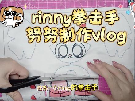 六六缝纫日常volg(6)萌血rinny拳击手 这期是《萌血》rinny拳击手努努制作 ,抽两个同好赠送拳击手努努和rinny原皮努努,欢迎评论蹲蹲#手作娘#努努#萌血#rinny#无偿赠送