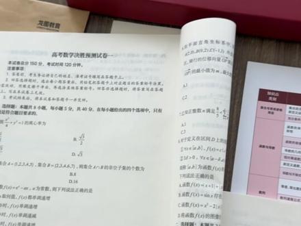 最后几天还能提分!跟着邵老师考前再冲一把 ✅清华助教名师命题,深耕 5 年高考真题规律,精准押题预测新题型!
✅全高考真题同款排版,全真模拟考场氛围,做题还能智能查漏补缺
✅详解答案超透彻,一题多解、归纳易错点,帮你突破数学压轴难题
✅还送知识点地图、C9 书签 + 专属配套书课包!#高考数学冲刺方法 #临阵磨枪不快也光 #最后一题邵老师 #最后的冲刺 #高考