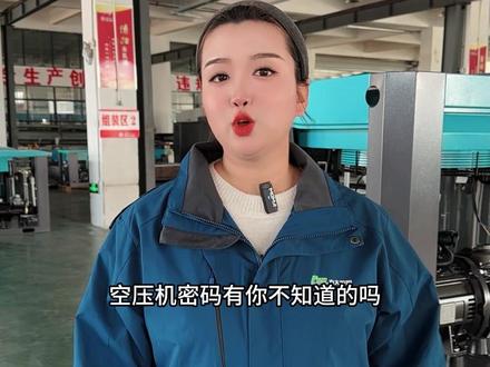 空压机密码有你不知道的吗?今天我们就来聊一聊空压机密码那些事儿。#螺杆空压机 #山东螺杆空压机 #螺杆空压机厂家 #空压机 #空压机设备