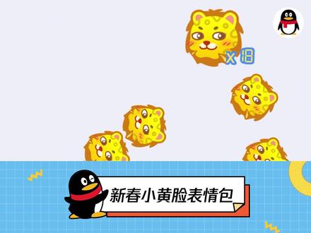 2022QQ新春小黄脸来了!还有豹子精小黄脸也给大家安排上了~祝大家新年豹富,虎虎生威!#豹子精 #QQ #小黄脸表情包