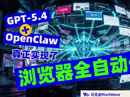 太强了!GPT5.4接入Openclaw实现了全自动浏览器 太强了!把GPT5.4接入Openclaw实现了全自动浏览器控制!