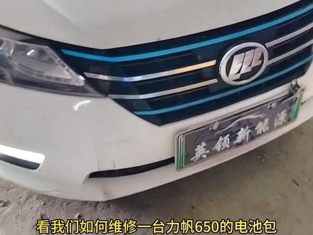 力帆650续航严重缩水,充满跑电跑10公里仪表掉100公里的续航,已维修完毕。英领新能源,专修各种新能源汽车跑不远,跑不快,无法启动。#新能源汽车维修 #同城热门