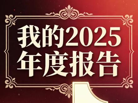 爱视奸的天塌了! 2025抖音年度总结报告小程序入口上线了~#抖音年度总结报告入口 #人类对豆包的开发不足百分之一 #2025年度报告入口 #2025年抖音年度报告 #我的2025年度报告入口