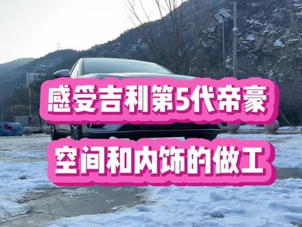 感受吉利第5代帝豪,空间表现和内饰的做工#第5代帝豪#新车体验 #帝豪 #空间表现 #内饰做工