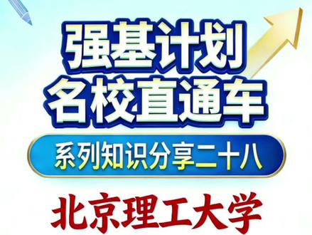 (第289期)北京理工大学强基专业选科+入围规则+转专业全说明。 #强基计划 #强基转段 #北京理工大学强基 #北京理工大学 @北京理工大学@高考直通车#上热门